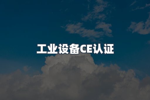 工业设备CE认证