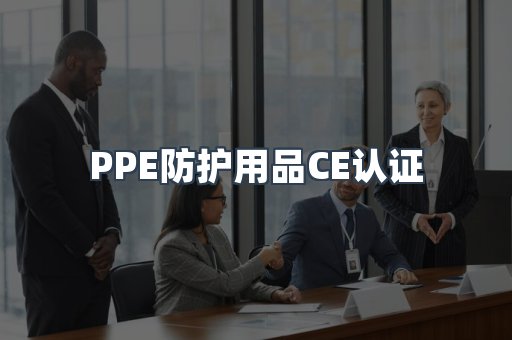 PPE防护用品CE认证