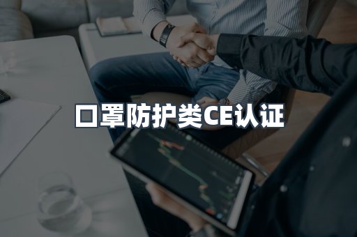口罩防护类CE认证